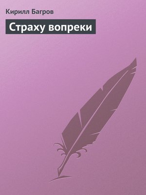 cover image of Страху вопреки